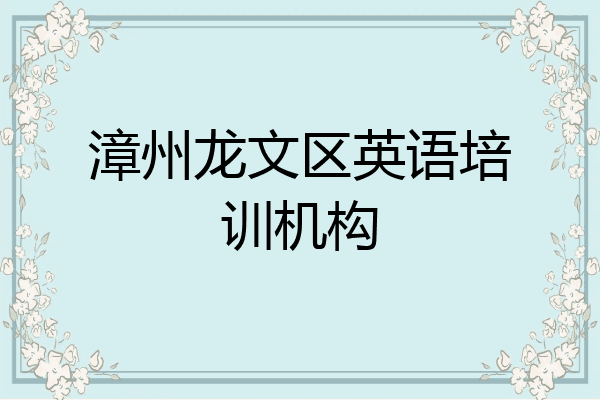 漳州龙文区英语培训机构