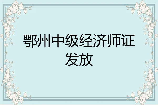鄂州中级经济师证发放