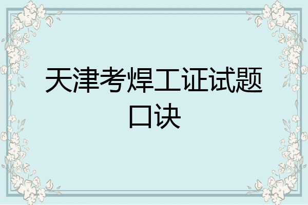 天津考焊工证试题口诀