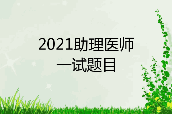 2021助理医师一试题目