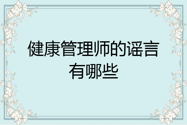 健康管理师的谣言有哪些