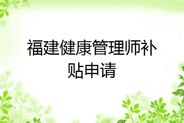 福建健康管理师补贴申请