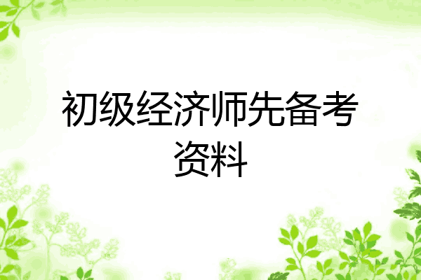 初级经济师先备考资料