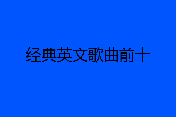 经典英文歌曲前十