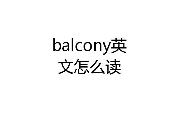 balcony英文怎么读