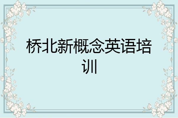 桥北新概念英语培训