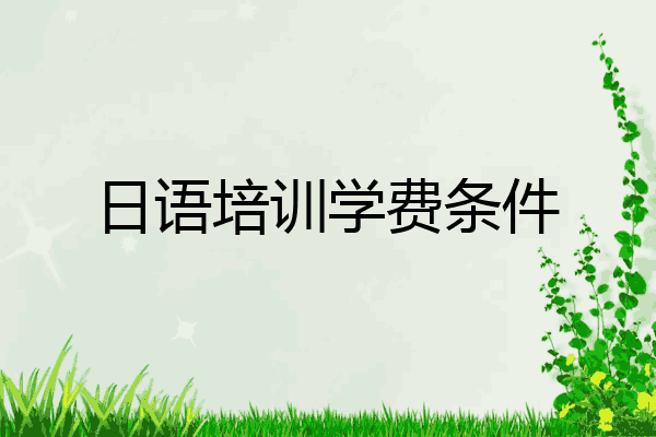 日语培训学费条件