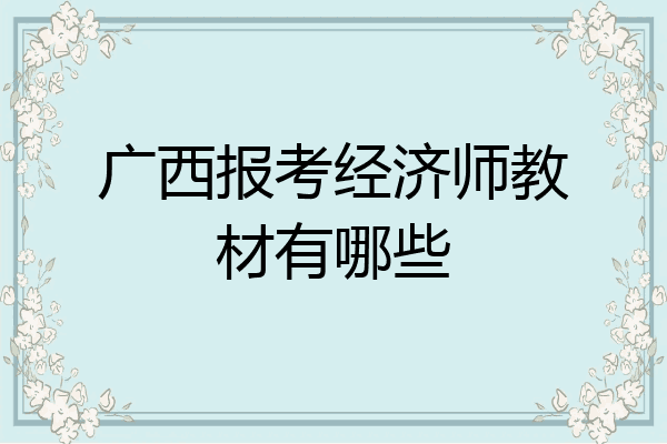 广西报考经济师教材有哪些