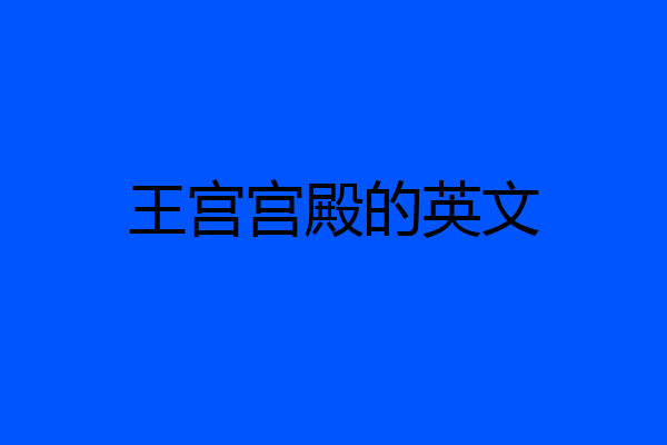 王宫宫殿的英文
