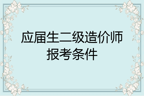 应届生二级造价师报考条件
