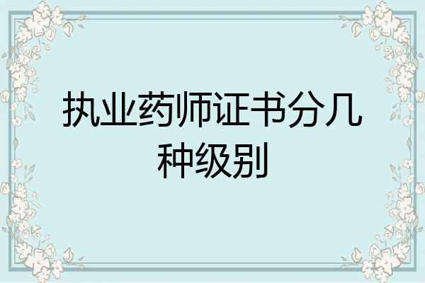 执业药师证书分几种级别