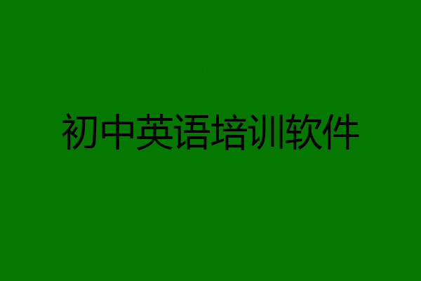 初中英语培训软件