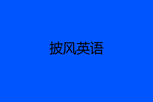 披风英语