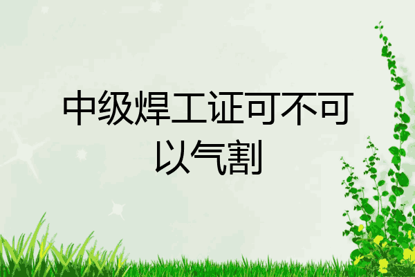 中级焊工证可不可以气割