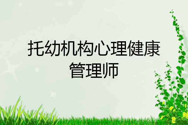 托幼机构心理健康管理师