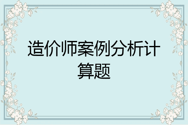 造价师案例分析计算题