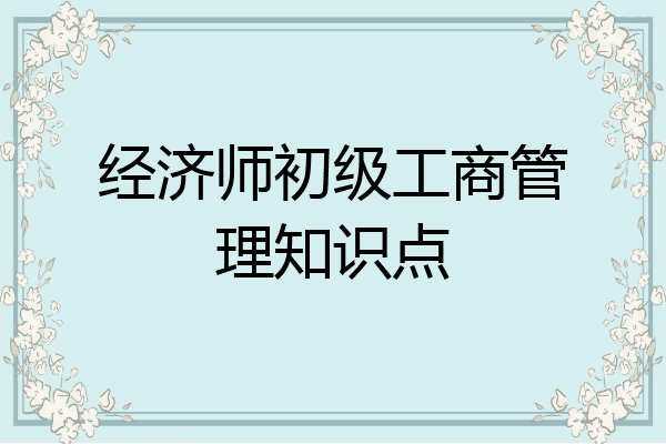 经济师初级工商管理知识点