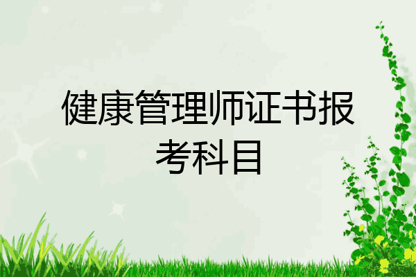 健康管理师证书报考科目