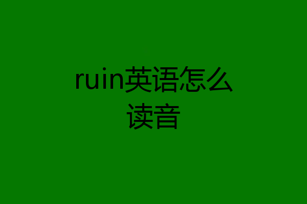 ruin英语怎么读音