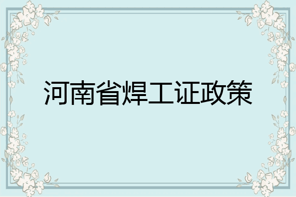 河南省焊工证政策