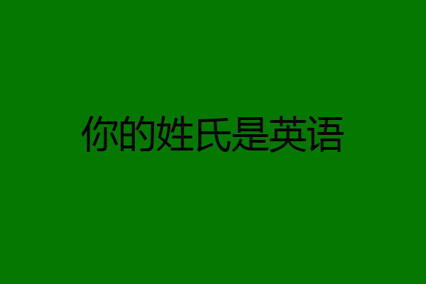 你的姓氏是英语