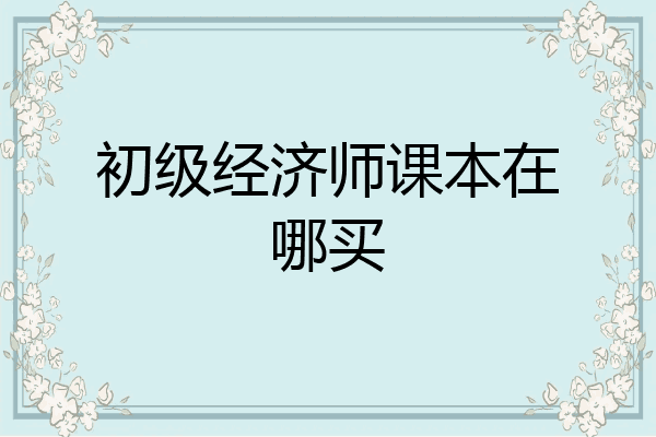 初级经济师课本在哪买