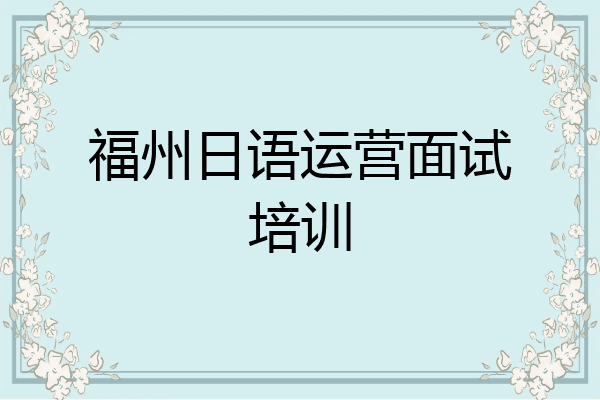 福州日语运营面试培训