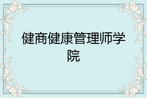 健商健康管理师学院