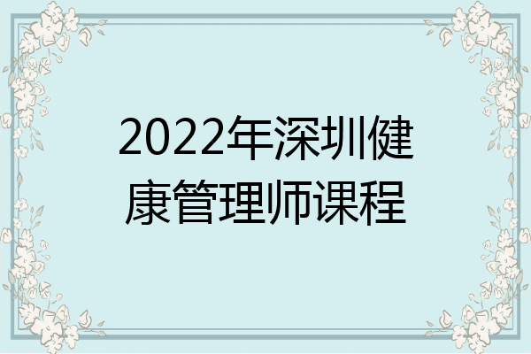 2022年深圳健康管理师课程