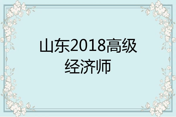 山东2018高级经济师