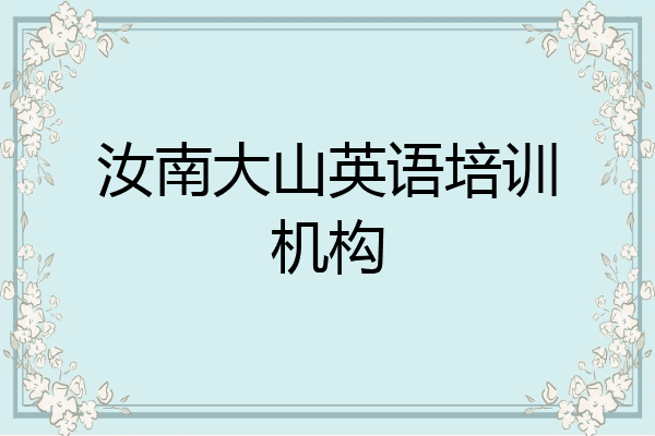 汝南大山英语培训机构
