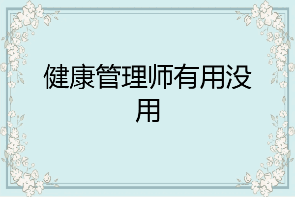 健康管理师有用没用