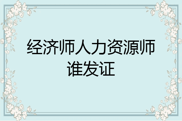经济师人力资源师谁发证