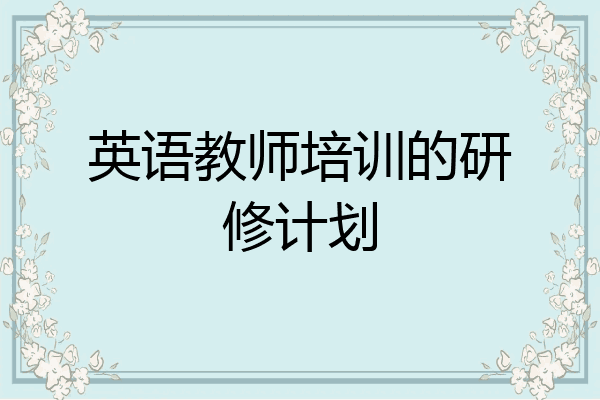 英语教师培训的研修计划