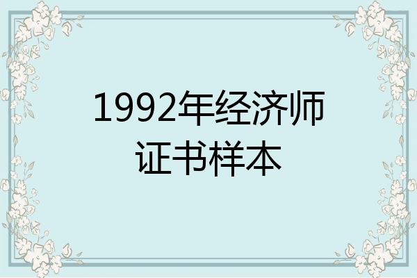 1992年经济师证书样本