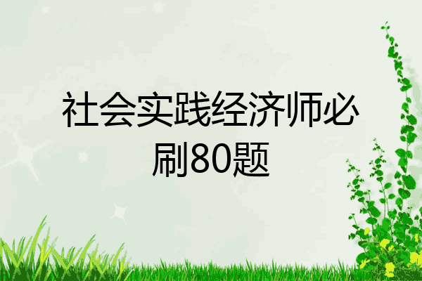 社会实践经济师必刷80题
