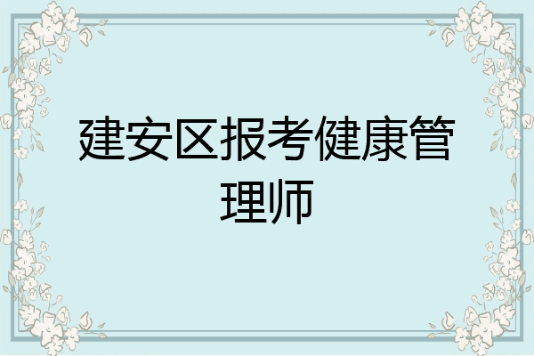 建安区报考健康管理师
