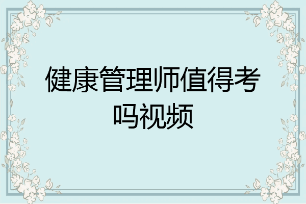 健康管理师值得考吗视频