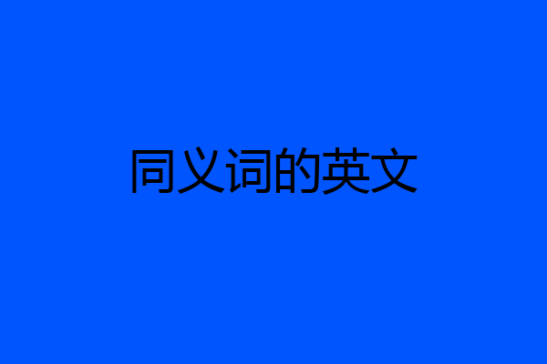 同义词的英文