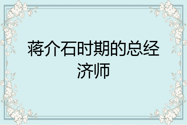 蒋介石时期的总经济师