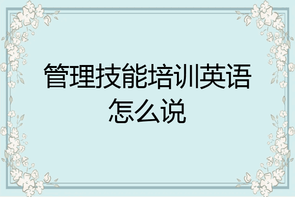 管理技能培训英语怎么说