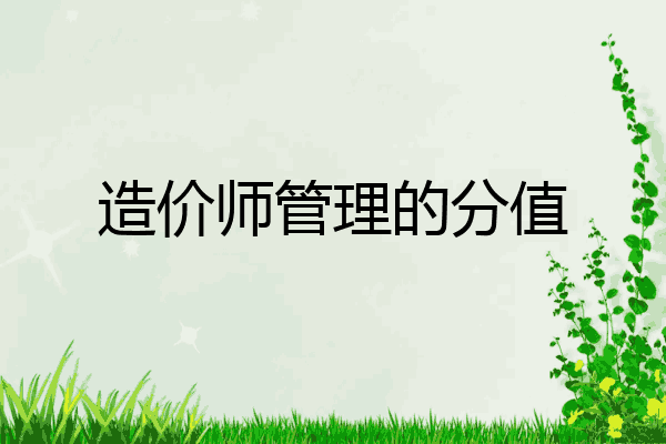 造价师管理的分值