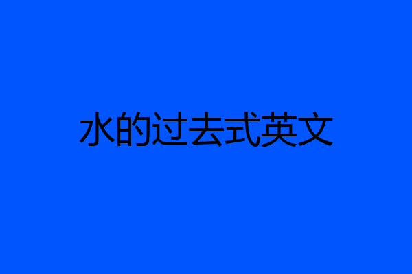 水的过去式英文