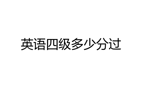 英语四级多少分过