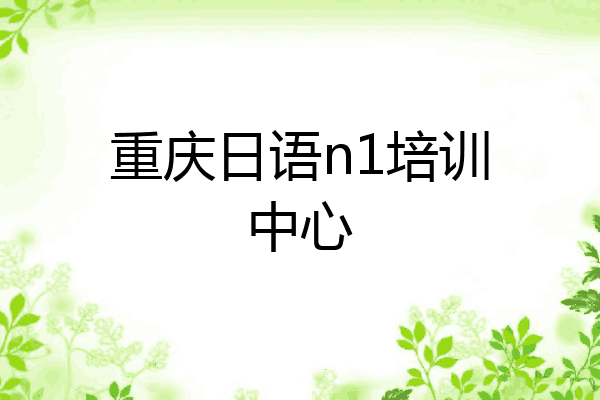 重庆日语n1培训中心