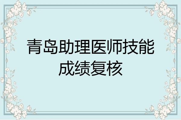 青岛助理医师技能成绩复核