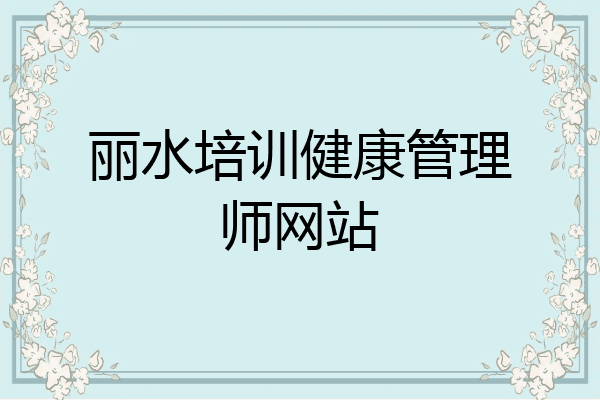 丽水培训健康管理师网站