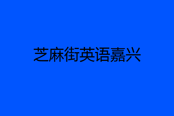 芝麻街英语嘉兴