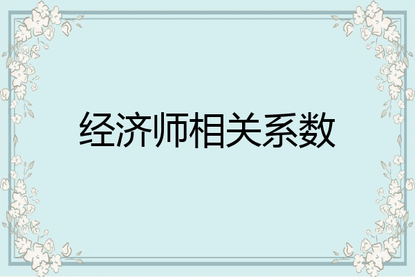 经济师相关系数