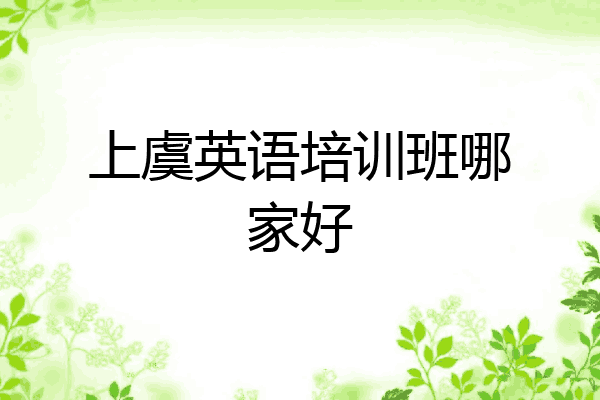 上虞英语培训班哪家好